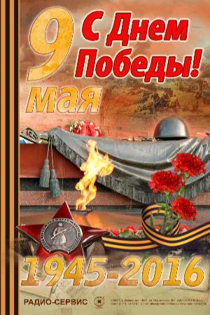 С Днем Победы! С Днем Победы!