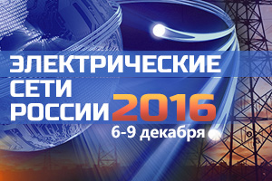 Приглашаем на выставку «Электрические сети России – 2016» Приглашаем на выставку «Электрические сети России – 2016»