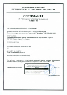 Измеритель сопротивления петли ИФН-300, ИФН-300/1. РФ. Действует до 21.06.2029
