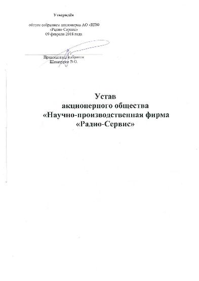 В устав АО "НПФ "Радио-Сервис" внесены изменения В устав АО "НПФ "Радио-Сервис" внесены изменения