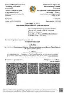 Сертификат средств измерений серии ПЗО. РК. Действует до 13.09.2024
