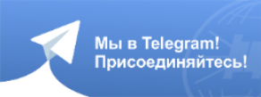 Наши новости теперь в Telegram