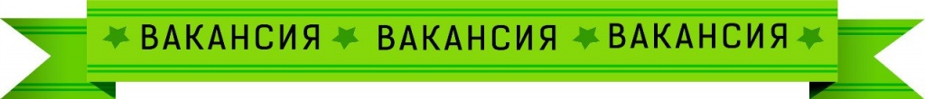 Вакансии Вакансии